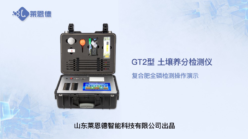 2024海角官网首页登录入口养分检测仪-复合肥全磷检测